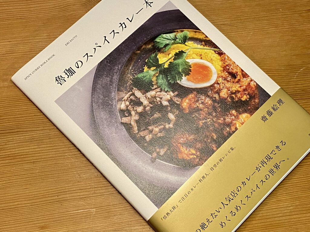 ブックレビュー】「魯珈のスパイスカレー本」齊藤シェフの雰囲気がちゃんと表現された本。【献本】│カレーライター はぴい オフィシャルサイト