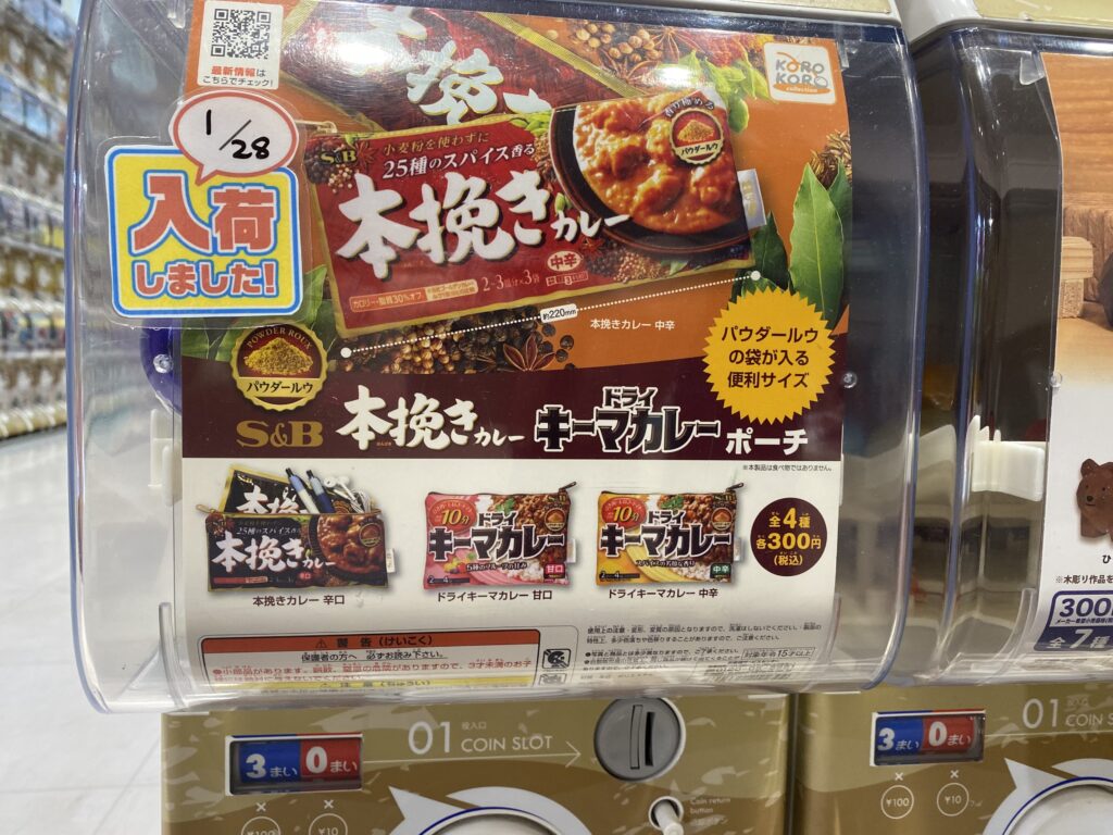 カレーですよ番外編（南砂町 スナモ）スナモのガチャポン売り場で人んちのお母さんのカレーレシピを売っていた話し。│カレーライター はぴい  オフィシャルサイト