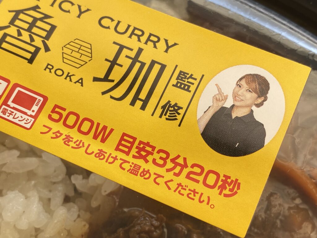 カレーライスとなっています カレーですよ4762（イトーヨーカドー 魯珈監修 クミン風ライスの