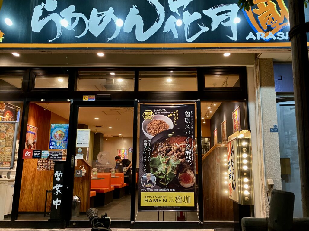 カレーですよ5082（らあめん花月嵐 北砂丸八通り店 SPICY CURRY