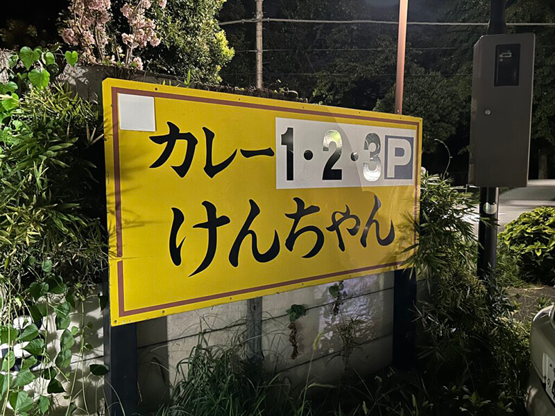 カレーですよ5359（千葉鎌ヶ谷大仏 カレー屋けんちゃん）ラーメンと