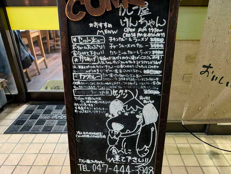 カレーですよ5359（千葉鎌ヶ谷大仏 カレー屋けんちゃん）ラーメンと