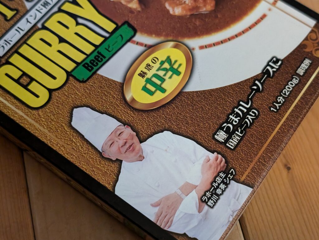 カレーですよ5378（レトルト ラホール インド風カレー）日本人が作る