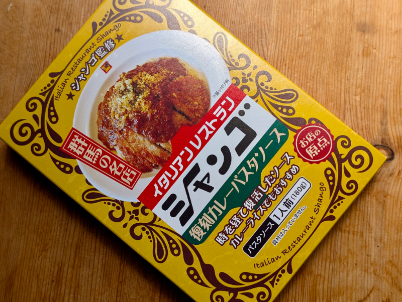 カレーですよ5481（レトルト イタリアンレストラン シャンゴ 復刻