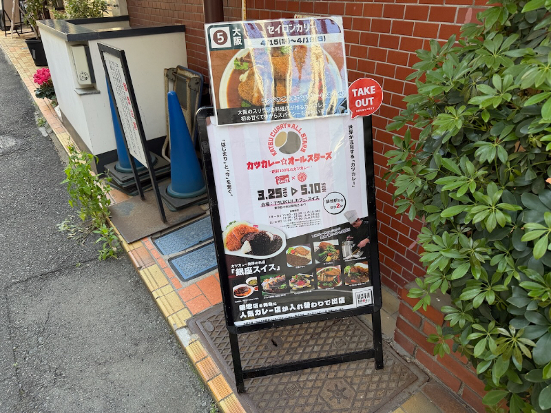 カレーですよ5703（築地 TSUKIJI.カフェ.スイス）カツカレー