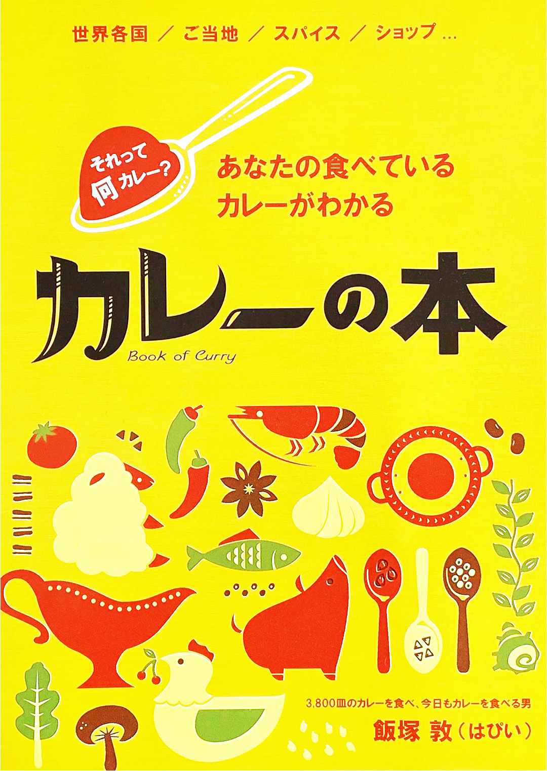 カレーの本