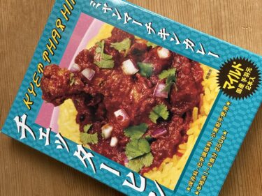 カレーですよ4672（レトルト ヤマモリ 休塩日のカレー バターチキン
